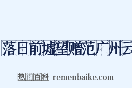 落日前墟望赠范广州云是什么意思的图片